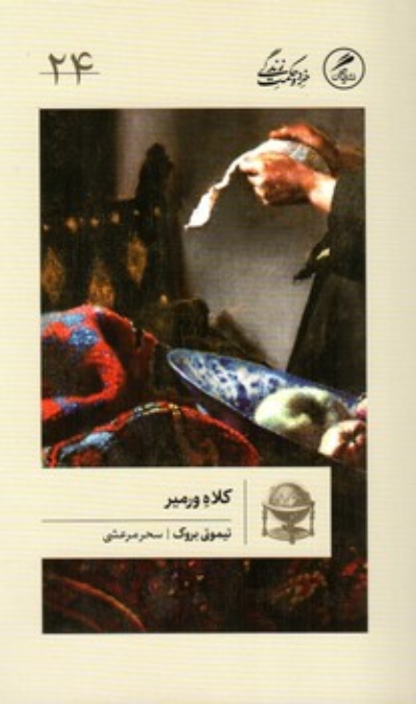 تصویر  کلاه ورمیر (پالتویی-شمیز)